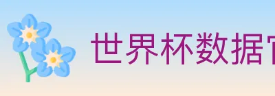 世界杯数据官方网站 logo